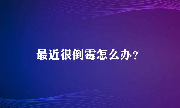 最近很倒霉怎么办？