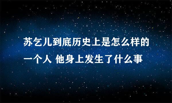 苏乞儿到底历史上是怎么样的一个人 他身上发生了什么事