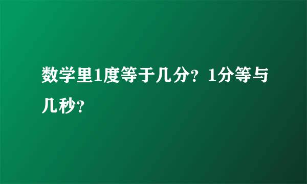 数学里1度等于几分？1分等与几秒？