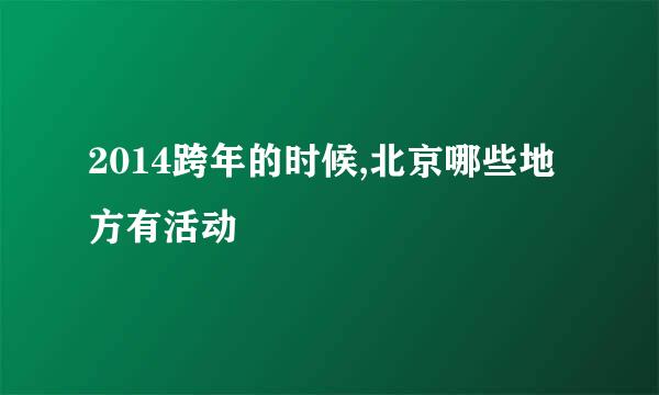 2014跨年的时候,北京哪些地方有活动