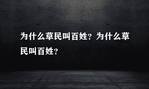 为什么草民叫百姓？为什么草民叫百姓？