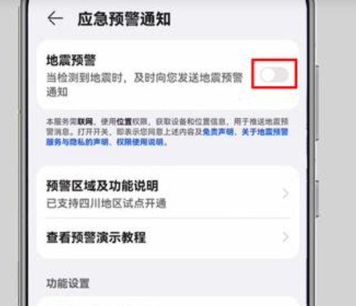 华为手机怎么开启地震预警功能