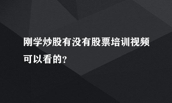 刚学炒股有没有股票培训视频可以看的？