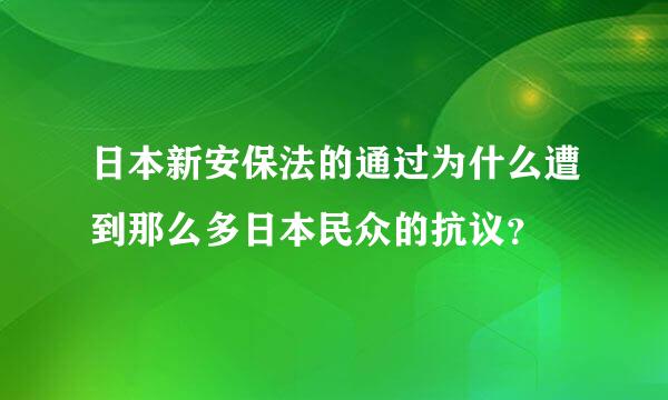 日本新安保法的通过为什么遭到那么多日本民众的抗议？