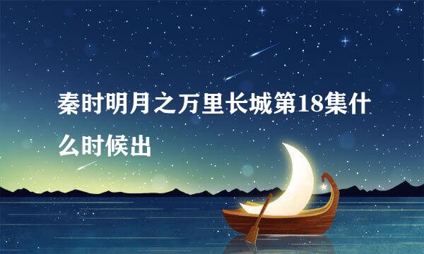 秦时明月之万里长城第18集什么时候出