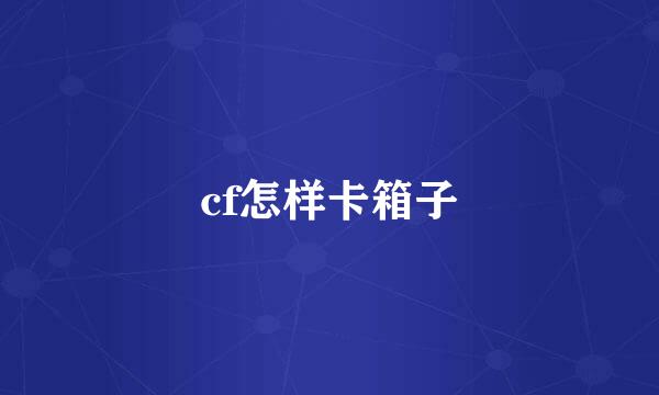 cf怎样卡箱子