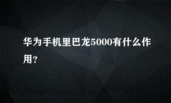 华为手机里巴龙5000有什么作用？