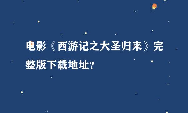 电影《西游记之大圣归来》完整版下载地址？