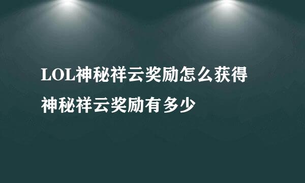 LOL神秘祥云奖励怎么获得 神秘祥云奖励有多少