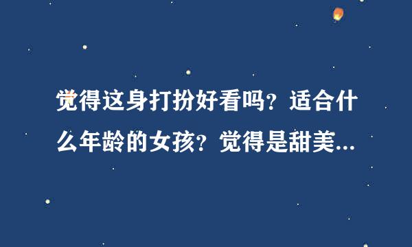 觉得这身打扮好看吗？适合什么年龄的女孩？觉得是甜美风格吗像公主吗