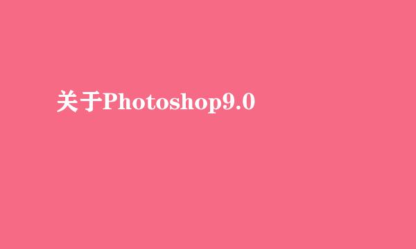 关于Photoshop9.0