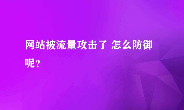 网站被流量攻击了 怎么防御呢？