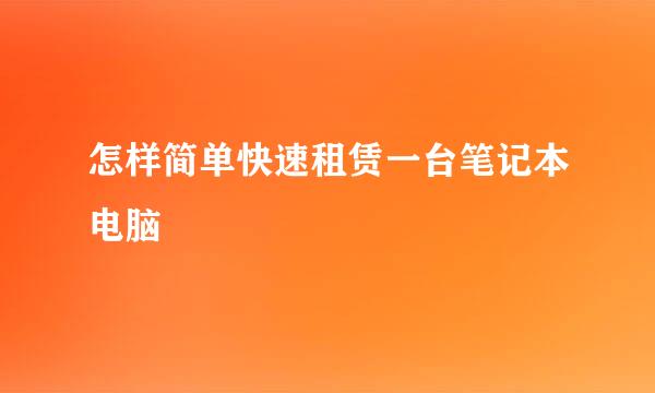 怎样简单快速租赁一台笔记本电脑