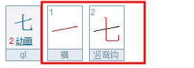 “七”字的笔顺到底是什么呢，是先横还是撇