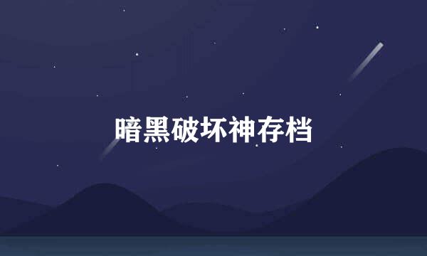 暗黑破坏神存档