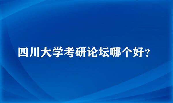 四川大学考研论坛哪个好？