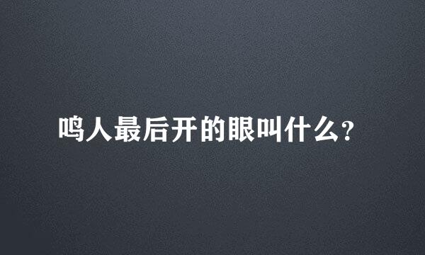 鸣人最后开的眼叫什么？