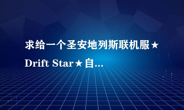 求给一个圣安地列斯联机服★Drift Star★自由城的论坛地址？