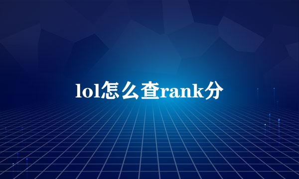 lol怎么查rank分