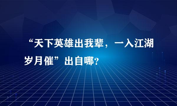 “天下英雄出我辈，一入江湖岁月催”出自哪？