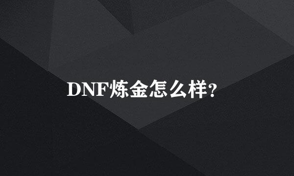 DNF炼金怎么样？