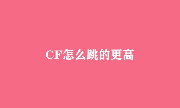 CF怎么跳的更高