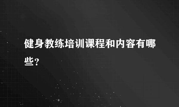 健身教练培训课程和内容有哪些？