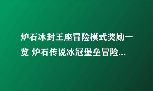 炉石冰封王座冒险模式奖励一览 炉石传说冰冠堡垒冒险有什么奖励