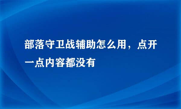 部落守卫战辅助怎么用，点开一点内容都没有