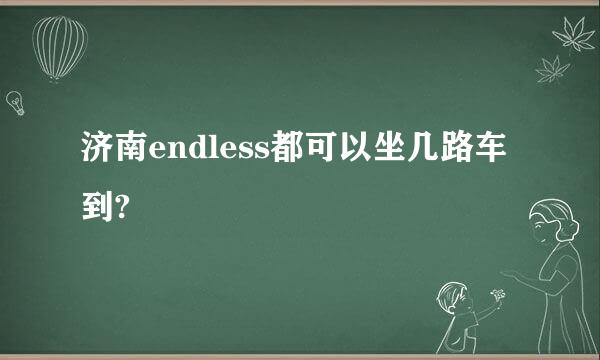 济南endless都可以坐几路车到?