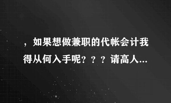 ，如果想做兼职的代帐会计我得从何入手呢？？？请高人指点！！！谢谢