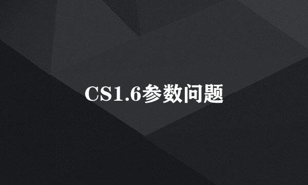 CS1.6参数问题