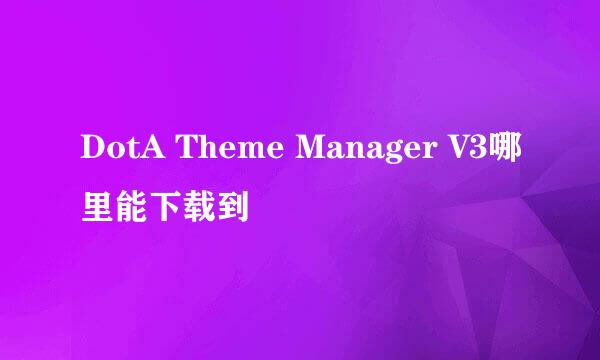 DotA Theme Manager V3哪里能下载到