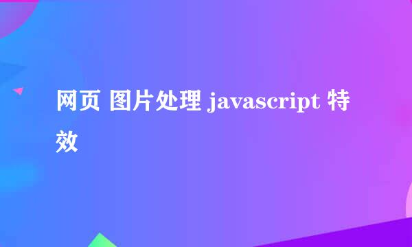 网页 图片处理 javascript 特效