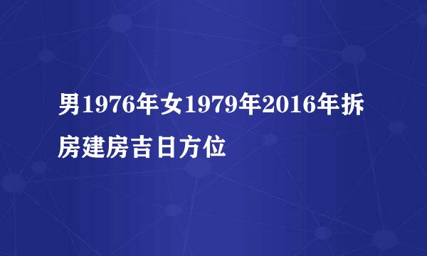 男1976年女1979年2016年拆房建房吉日方位