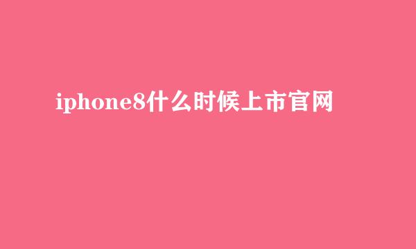 iphone8什么时候上市官网