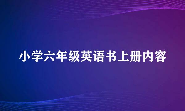 小学六年级英语书上册内容