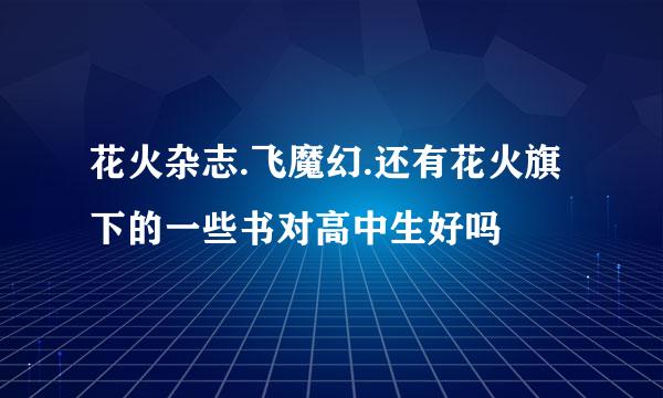 花火杂志.飞魔幻.还有花火旗下的一些书对高中生好吗