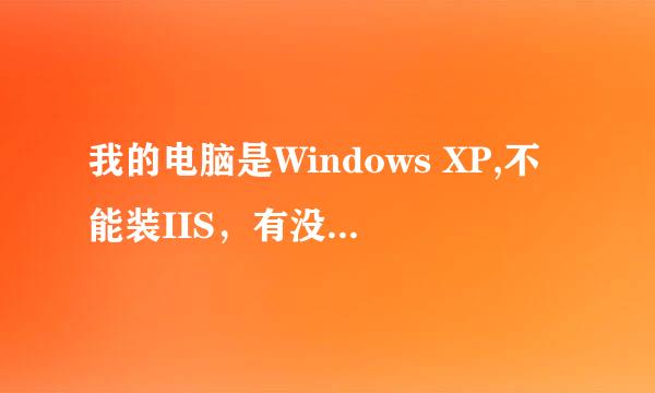 我的电脑是Windows XP,不能装IIS，有没有可以代替IIS的软件啊？最好是只在服务器端安装，客户端输入地址就