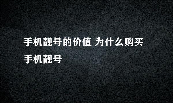 手机靓号的价值 为什么购买手机靓号