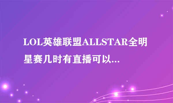 LOL英雄联盟ALLSTAR全明星赛几时有直播可以看？在那可以看?