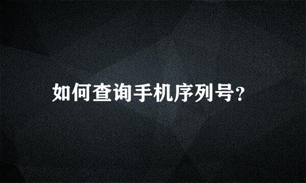 如何查询手机序列号？