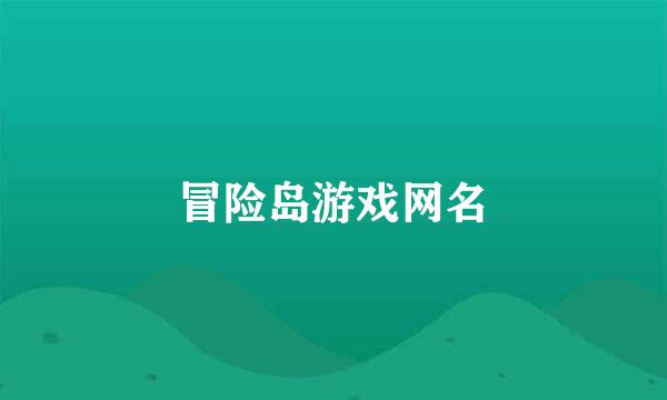 冒险岛游戏网名