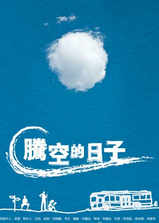 请问大佬有2014年上映的由李佳航主演的腾空的日子免费高清百度云资源吗