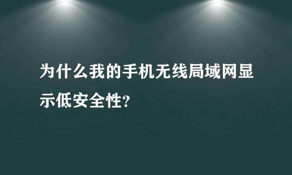 为什么我的手机无线局域网显示低安全性？