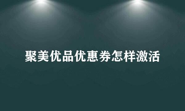 聚美优品优惠券怎样激活