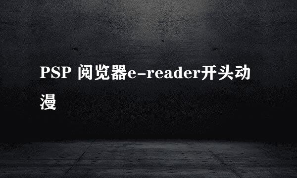 PSP 阅览器e-reader开头动漫