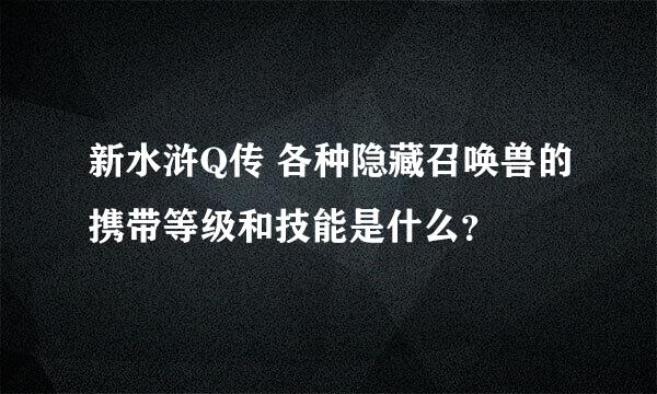 新水浒Q传 各种隐藏召唤兽的携带等级和技能是什么？