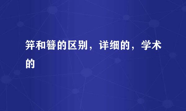 笄和簪的区别，详细的，学术的