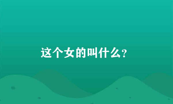 这个女的叫什么？